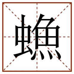 䗨田字格_䗨田字格书写_䗨田字格笔顺_䗨田字格字帖_䗨田字格模板