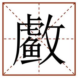 䲣田字格_䲣田字格书写_䲣田字格笔顺_䲣田字格字帖_䲣田字格模板