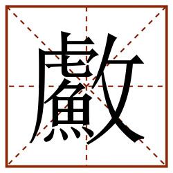 䱷田字格_䱷田字格书写_䱷田字格笔顺_䱷田字格字帖_䱷田字格模板