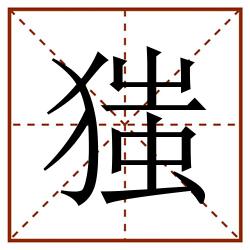 㺈田字格_㺈田字格书写_㺈田字格笔顺_㺈田字格字帖_㺈田字格模板