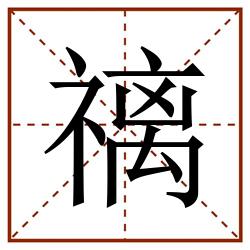 䄜田字格_䄜田字格书写_䄜田字格笔顺_䄜田字格字帖_䄜田字格模板