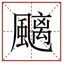 䬜田字格_䬜田字格书写_䬜田字格笔顺_䬜田字格字帖_䬜田字格模板