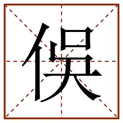 俁田字格_俁田字格书写_俁田字格笔顺_俁田字格字帖_俁田字格模板