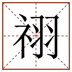 祤田字格_祤田字格书写_祤田字格笔顺_祤田字格字帖_祤田字格模板