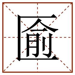 匬田字格_匬田字格书写_匬田字格笔顺_匬田字格字帖_匬田字格模板