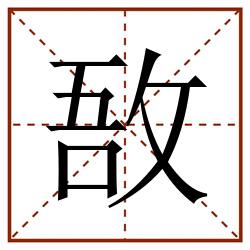 敔田字格_敔田字格书写_敔田字格笔顺_敔田字格字帖_敔田字格模板