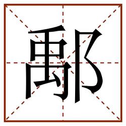 鄅田字格_鄅田字格书写_鄅田字格笔顺_鄅田字格字帖_鄅田字格模板