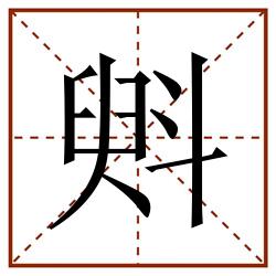 斞田字格_斞田字格书写_斞田字格笔顺_斞田字格字帖_斞田字格模板