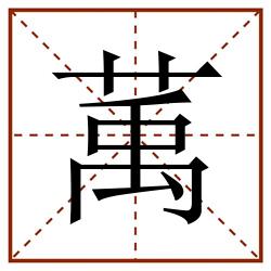 萭田字格_萭田字格书写_萭田字格笔顺_萭田字格字帖_萭田字格模板