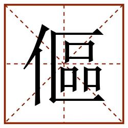 傴田字格_傴田字格书写_傴田字格笔顺_傴田字格字帖_傴田字格模板