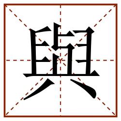 與田字格_與田字格书写_與田字格笔顺_與田字格字帖_與田字格模板