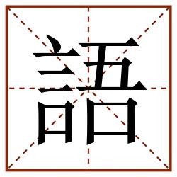 語田字格_語田字格书写_語田字格笔顺_語田字格字帖_語田字格模板