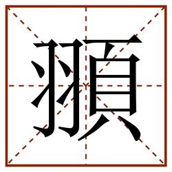 頨田字格_頨田字格书写_頨田字格笔顺_頨田字格字帖_頨田字格模板