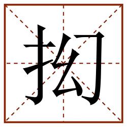 抝田字格_抝田字格书写_抝田字格笔顺_抝田字格字帖_抝田字格模板