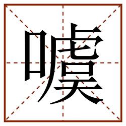 噳田字格_噳田字格书写_噳田字格笔顺_噳田字格字帖_噳田字格模板