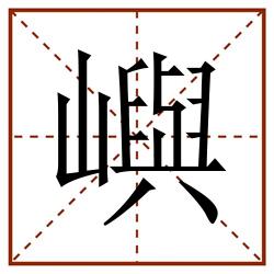 嶼田字格_嶼田字格书写_嶼田字格笔顺_嶼田字格字帖_嶼田字格模板