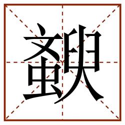 斔田字格_斔田字格书写_斔田字格笔顺_斔田字格字帖_斔田字格模板