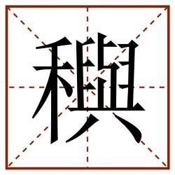穥田字格_穥田字格书写_穥田字格笔顺_穥田字格字帖_穥田字格模板