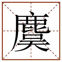 麌田字格_麌田字格书写_麌田字格笔顺_麌田字格字帖_麌田字格模板