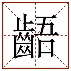 齬田字格_齬田字格书写_齬田字格笔顺_齬田字格字帖_齬田字格模板