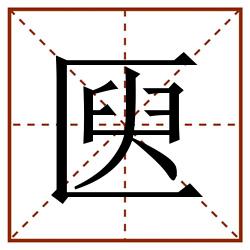 㔱田字格_㔱田字格书写_㔱田字格笔顺_㔱田字格字帖_㔱田字格模板