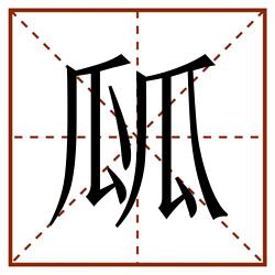 㼌田字格_㼌田字格书写_㼌田字格笔顺_㼌田字格字帖_㼌田字格模板