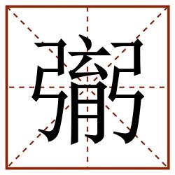 㣃田字格_㣃田字格书写_㣃田字格笔顺_㣃田字格字帖_㣃田字格模板
