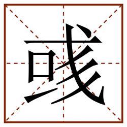 彧田字格_彧田字格书写_彧田字格笔顺_彧田字格字帖_彧田字格模板