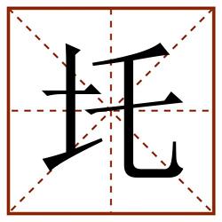 圫田字格_圫田字格书写_圫田字格笔顺_圫田字格字帖_圫田字格模板