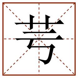 芌田字格_芌田字格书写_芌田字格笔顺_芌田字格字帖_芌田字格模板