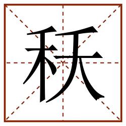 秗田字格_秗田字格书写_秗田字格笔顺_秗田字格字帖_秗田字格模板