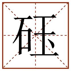 砡田字格_砡田字格书写_砡田字格笔顺_砡田字格字帖_砡田字格模板