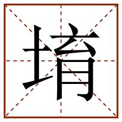 堉田字格_堉田字格书写_堉田字格笔顺_堉田字格字帖_堉田字格模板