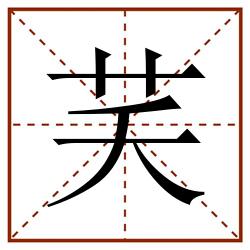 芺田字格_芺田字格书写_芺田字格笔顺_芺田字格字帖_芺田字格模板