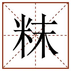 粖田字格_粖田字格书写_粖田字格笔顺_粖田字格字帖_粖田字格模板