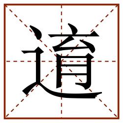 逳田字格_逳田字格书写_逳田字格笔顺_逳田字格字帖_逳田字格模板