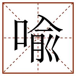 喩田字格_喩田字格书写_喩田字格笔顺_喩田字格字帖_喩田字格模板