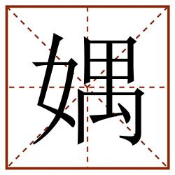 媀田字格_媀田字格书写_媀田字格笔顺_媀田字格字帖_媀田字格模板