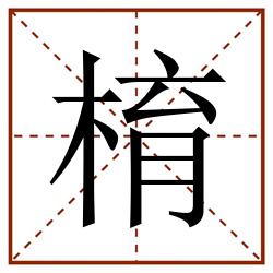 棛田字格_棛田字格书写_棛田字格笔顺_棛田字格字帖_棛田字格模板