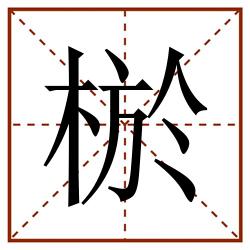 棜田字格_棜田字格书写_棜田字格笔顺_棜田字格字帖_棜田字格模板