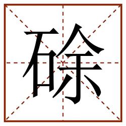 硢田字格_硢田字格书写_硢田字格笔顺_硢田字格字帖_硢田字格模板