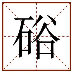 硲田字格_硲田字格书写_硲田字格笔顺_硲田字格字帖_硲田字格模板