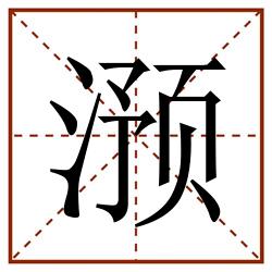 滪田字格_滪田字格书写_滪田字格笔顺_滪田字格字帖_滪田字格模板