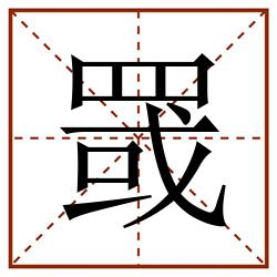 罭田字格_罭田字格书写_罭田字格笔顺_罭田字格字帖_罭田字格模板