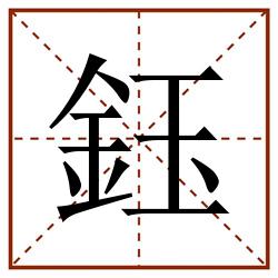 鈺田字格_鈺田字格书写_鈺田字格笔顺_鈺田字格字帖_鈺田字格模板