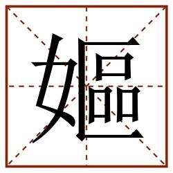 嫗田字格_嫗田字格书写_嫗田字格笔顺_嫗田字格字帖_嫗田字格模板