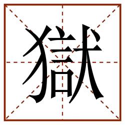 獄田字格_獄田字格书写_獄田字格笔顺_獄田字格字帖_獄田字格模板