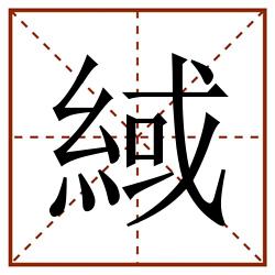 緎田字格_緎田字格书写_緎田字格笔顺_緎田字格字帖_緎田字格模板
