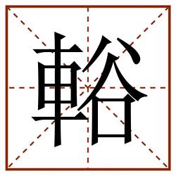 輍田字格_輍田字格书写_輍田字格笔顺_輍田字格字帖_輍田字格模板