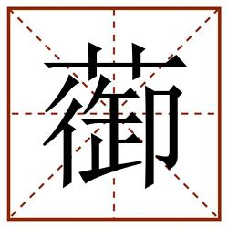蓹田字格_蓹田字格书写_蓹田字格笔顺_蓹田字格字帖_蓹田字格模板